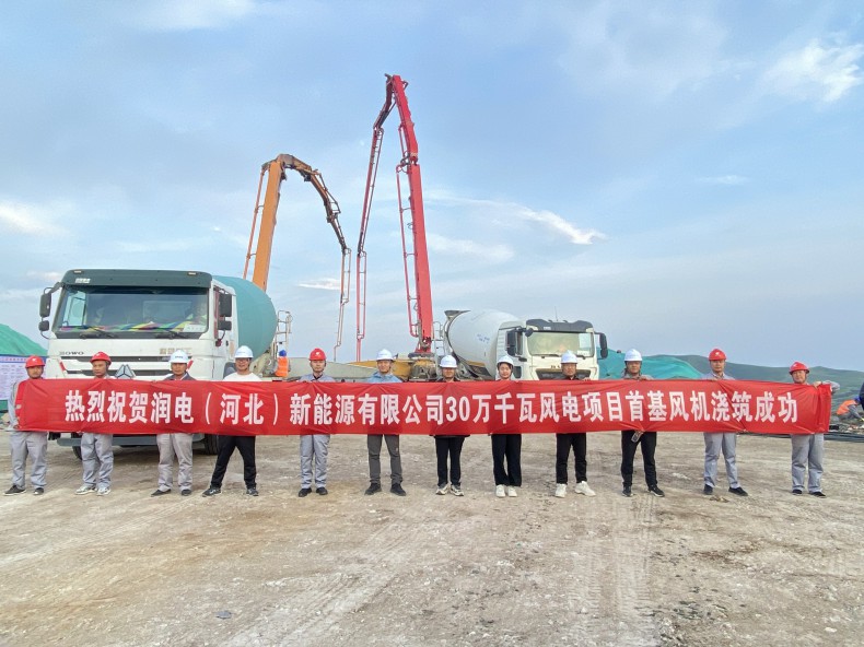 喜訊！三源建設(shè)公司承建的潤電（河北）新能源有限公司30萬千瓦風(fēng)電項目首基風(fēng)機澆筑成功