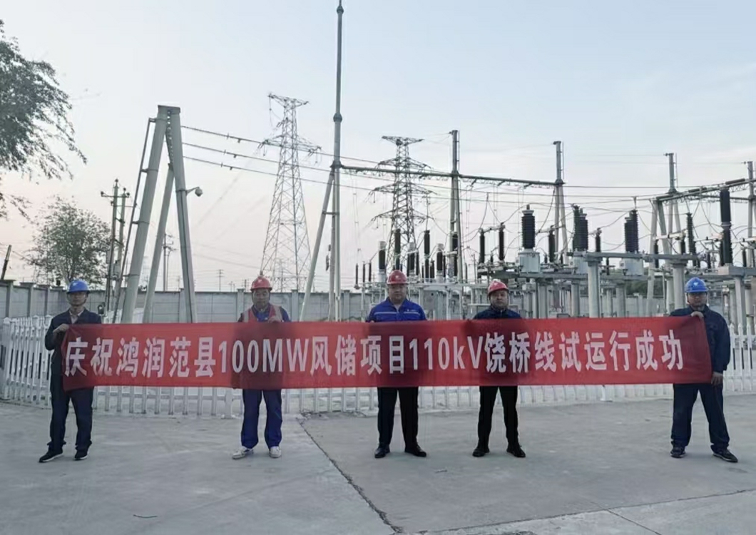 喜報！熱烈祝賀三源建設(shè)承建的鴻潤范縣濮陽100MW風(fēng)儲項目110kV送出線路試運行成功