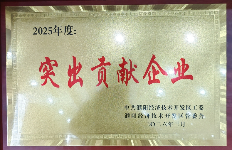 喜報！濮陽市三源建設(shè)工程有限公司榮獲濮陽經(jīng)開區(qū)“突出貢獻(xiàn)企業(yè)”稱號